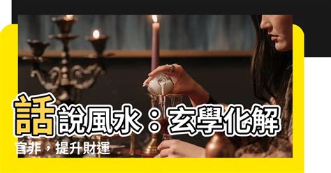 化解官非|話說風水：玄學化官非